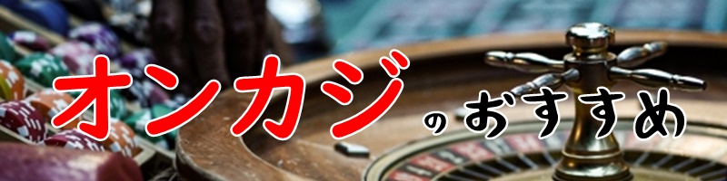 オンカジのおすすめ最新情報ランキング（2021年）